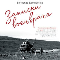 Вячеслав Дегтяренко. «Записки военврача. Жизнь на передовой глазами очевидца». Часть 69 - Станислав Иванов