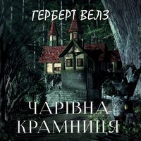 Герберт Велз. «Чарівна крамниця». #3 - Руслан Драпалюк