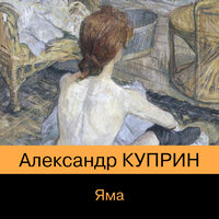 Александр Куприн. «Яма». Часть 14 - Татьяна Бондаренко