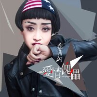 爱情傀儡 - 郑茜匀