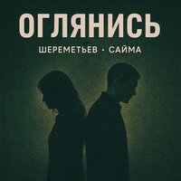 Оглянись - Шереметьев & Сайма