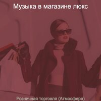 Настроения (магазины) - Музыка в магазине люкс