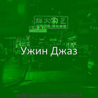Атмосфера (Поездка на работу) - Ужин Джаз