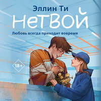 Эллин Ти. «Нетвой». Часть 2 - Ирина Мосина
