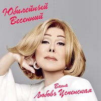 Panda E New / Панда Е New - Любовь Успенская & CYGO