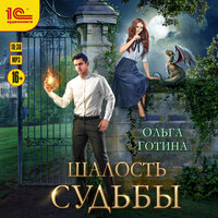 Ольга Готина. «Шалость судьбы». Часть 15 - Евгения Осинцева