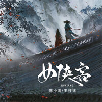 女侠客 - 陈小满 & 王梓钰