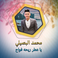 يا عطر ريحه فواح - Mohamed Elbosely