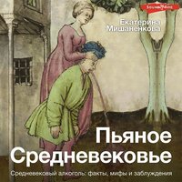 Екатерина Мишаненкова. «Пьяное Средневековье». Часть 14 - Виктория Фёдорова