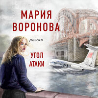 Мария Воронова. «Угол атаки». Часть 13 - Мария Лутовинова