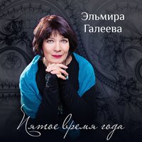 Модильяни - Эльмира Галеева