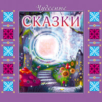 Сборник. «Чудесные сказки». Часть 5 - Николай Федорцов & Олег Мартьянов