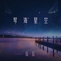 琴海星空 - 侃侃