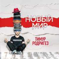 Стоп! - Тимур Родригез