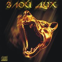 800 км - Злой дух & Ю.Г.