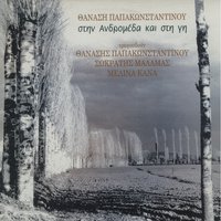 Oi Potes Tis Strongylis Trapezis - Thanasis Papakonstantinou & Sokratis Malamas & Melina Kana