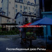 Созерцая (Расслабляющий полдень) - Послеобеденный джаз Ритмы