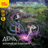 Борис Батыршин. «День, который не изменить». Часть 27 - Алексей Воленко