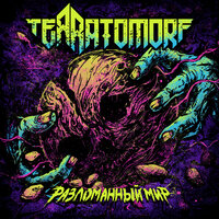 Игра в прятки - TERRATOMORF