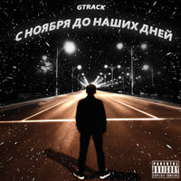 Лети - GTRACK & Бездельник