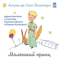 Антуан де Сент Экзюпери. «Маленький принц». Часть 6 - Ксения Кутепова & Анатолий Белый & Алексей Багдасаров & Дмитрий Креминский