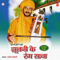 Jhoolni Ke Rang Saanchaa - MANOJ TIWARI