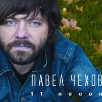 Мой дым - Павел Чехов