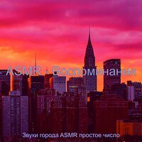 Атмосфера (Спать) - Звуки города ASMR простое число