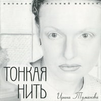 Дымок сигареты - Ирина Туманова