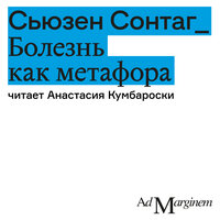 Сьюзан Сонтаг. «Болезнь как метафора». Часть 1 - Анастасия Кумбароски