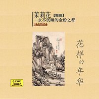 Shangri-La (Xiang Ge Li La) - South China Music Troupe