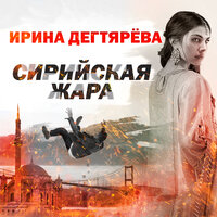 Ирина Дегтярева. «Сирийская жара». Часть 11 - Александр Клюквин