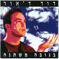 איש ואשה - David D'Or