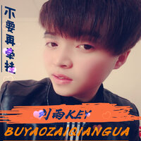 不要再牵挂 - 刘雨key