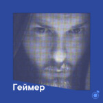 Плейлист геймера
