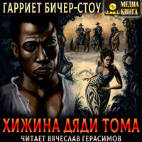 Гарриет Бичер-Стоу. «Хижина дяди Тома». Часть 44 - Вячеслав Герасимов