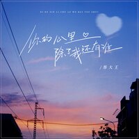 你的心里除了我还有谁 - 彤大王