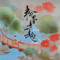 粉墨走一趟 - 葛芮羽