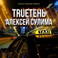 Такси - TRUEтень & Adam Maniac & Сулима