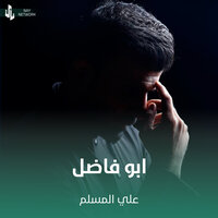 ابو فاضل - علي المسلم