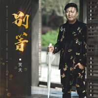 别等 - 笑天