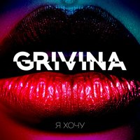 Я хочу - Grivina