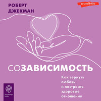 Роберт Джекман. «Созависимость. Как вернуть любовь и построить здоровые отношения». Часть 11 - Михаил Нордшир