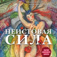 Александра Поуп, Шани Хьюго Вурлитцер. «Неистовая сила. Магия женского цикла». Часть 10 - Алла Галицкая