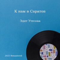 К нам в Саратов - Эдит Утёсова & Марк Григорьевич Фрадкин