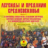 Легенды и предания Средневековья. Выпуск 2. Часть 99 - Татьяна Телегина