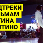 Саундтреки к фильмам Квентина Тарантино