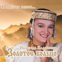 Во кузнице - Надежда Кадышева & Золотое кольцо