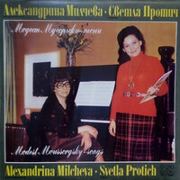 What Do My Loving Words Mean to You? - Alexandrina Milcheva & Svetla Protich & Модест Петрович Мусоргский