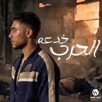 الحرب خدعه - Fighter Masr & كوش